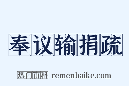 奉议输捐疏是什么意思的图片